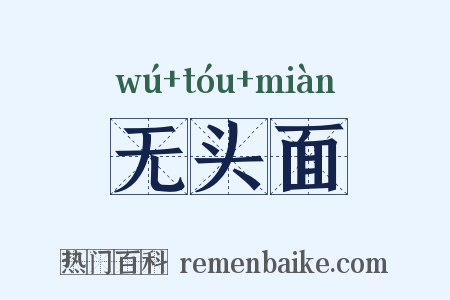 无头面是什么意思的图片